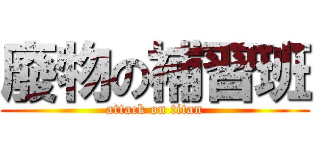 廢物の補習班 (attack on titan)