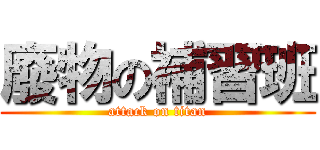廢物の補習班 (attack on titan)