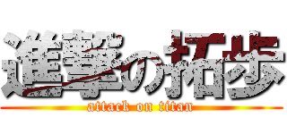 進撃の拓歩 (attack on titan)