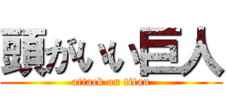 頭がいい巨人 (attack on titan)