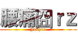 腰痛囧ｒｚ (Joshua)