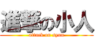 進撃の小人 (attack on syun)