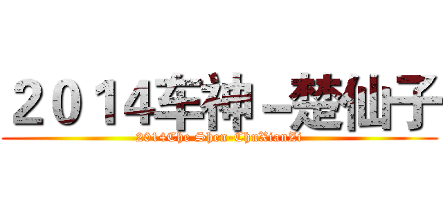 ２０１４车神－楚仙子 (2014Che Shen-ChuXianZi)