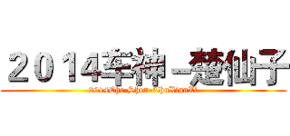 ２０１４车神－楚仙子 (2014Che Shen-ChuXianZi)