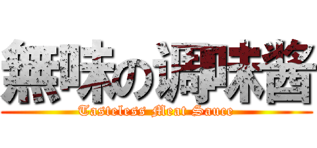 無味の调味酱 (Tasteless Meat Sauce)