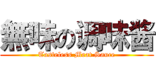 無味の调味酱 (Tasteless Meat Sauce)