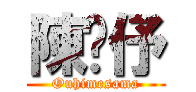 陳嬿伃 (Ouhimesama)