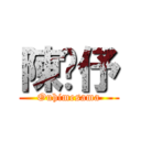 陳嬿伃 (Ouhimesama)