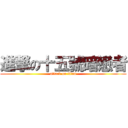 進撃の十五號暗戀者 (attack on titan)