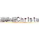 進撃の巨Ｃｈｒｉｓｔａ (attack on Christa)