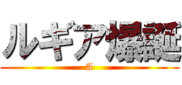ルギア爆誕 (A)