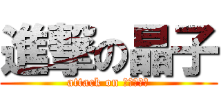 進撃の晶子 (attack on ₛₕₒₖₒ)