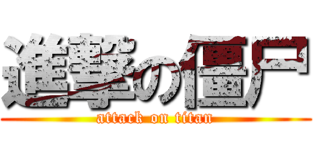 進撃の僵尸 (attack on titan)