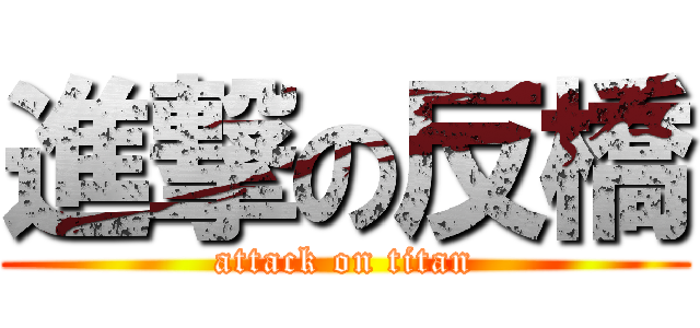 進撃の反橋 (attack on titan)