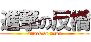 進撃の反橋 (attack on titan)