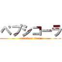 ペプシコーラ (attack on titan)