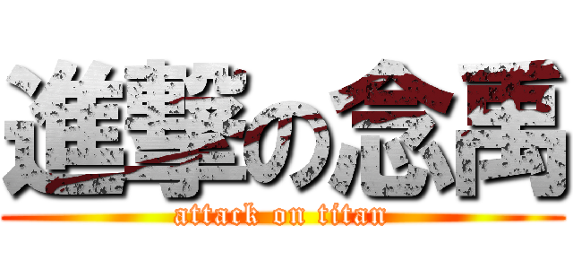 進撃の念禹 (attack on titan)