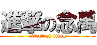 進撃の念禹 (attack on titan)