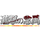進撃の念禹 (attack on titan)