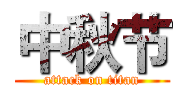 中秋节 (attack on titan)