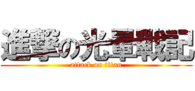進撃の光暈戰記 (attack on titan)