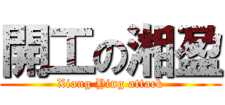 開工の湘盈 (Xiang Ying attack)