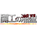開工の湘盈 (Xiang Ying attack)