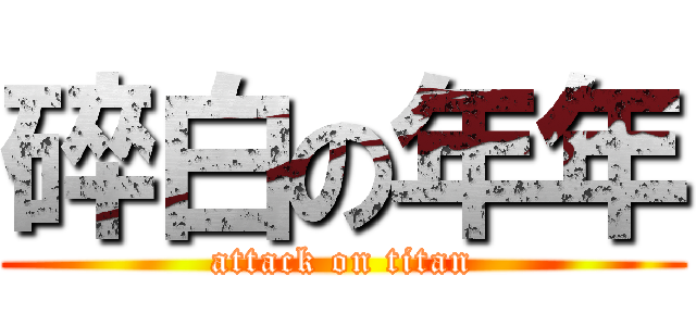 碎白の年年 (attack on titan)