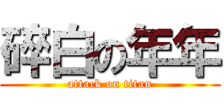 碎白の年年 (attack on titan)
