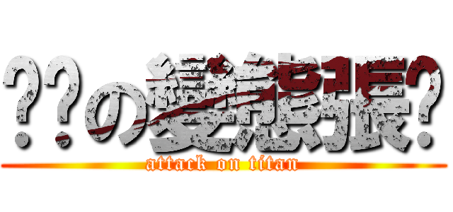 嘿咻の變態張屌 (attack on titan)