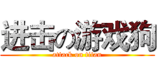 进击の游戏狗 (attack on titan)