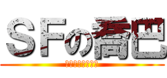 ＳＦの喬巴 (ＳＦｏｎｌｉｎｅ)