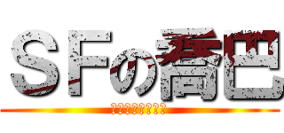 ＳＦの喬巴 (ＳＦｏｎｌｉｎｅ)