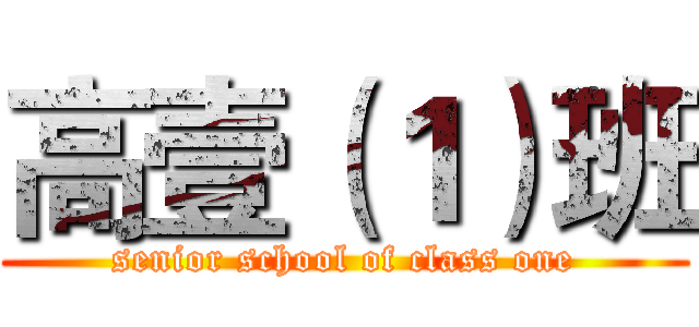 高壹（１）班 (senior school of class one)