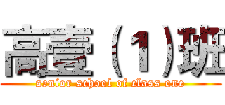 高壹（１）班 (senior school of class one)
