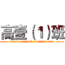 高壹（１）班 (senior school of class one)