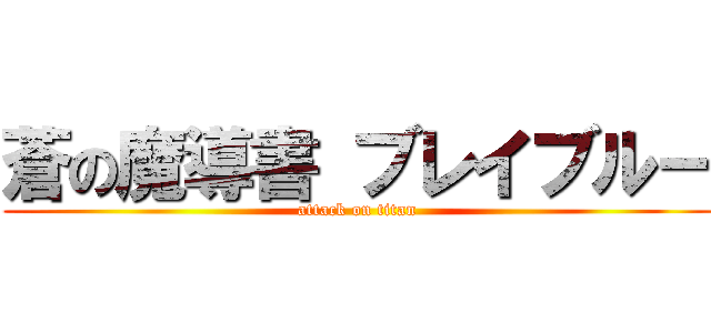 蒼の魔導書 ブレイブルー (attack on titan)