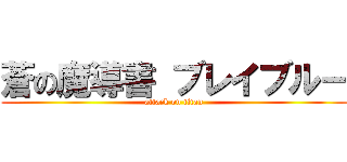 蒼の魔導書 ブレイブルー (attack on titan)