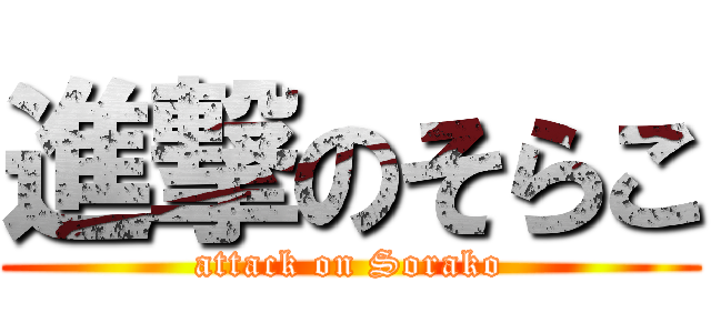 進撃のそらこ (attack on Sorako)