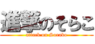 進撃のそらこ (attack on Sorako)