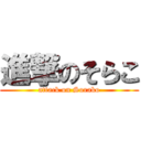 進撃のそらこ (attack on Sorako)