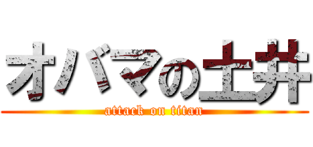 オバマの土井 (attack on titan)