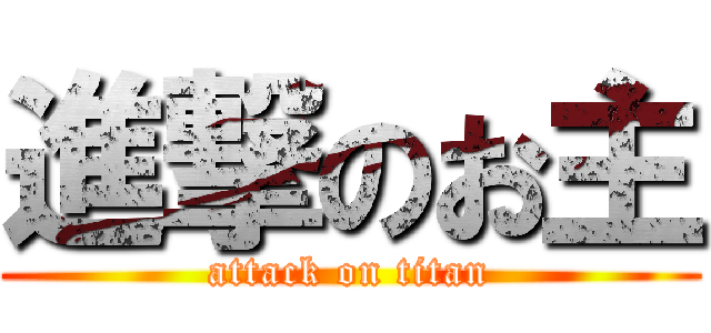 進撃のお主 (attack on titan)