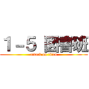 １－５ 図書班 (attack on titan)