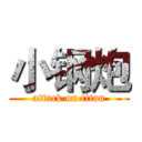 小钢炮 (attack on titan)