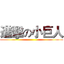 進擊の小巨人 ()