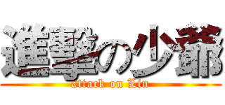 進擊の少爺 (attack on Lin)