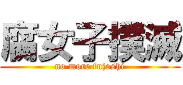 腐女子撲滅 (no more fujoshi)