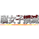 腐女子撲滅 (no more fujoshi)