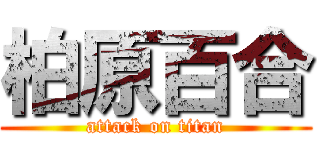 柏原百合 (attack on titan)